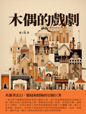 cover image of 木偶的戲劇